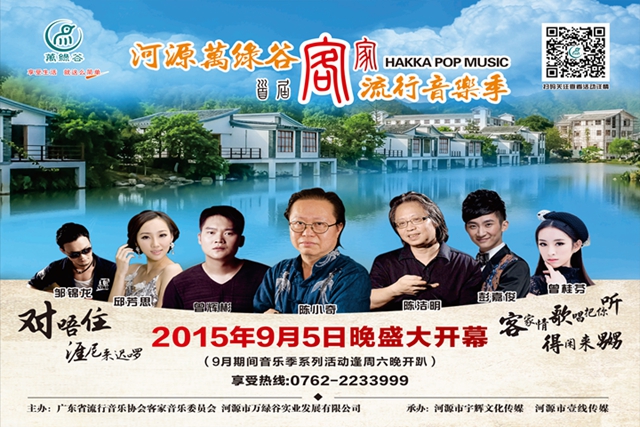 河源首届客家流行音乐节