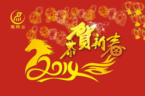 欢欢喜喜过新年，烂漫相约万绿谷！